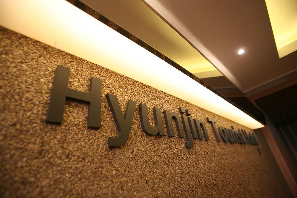 Hyunjin Tourist Hotel Donghae Extérieur photo